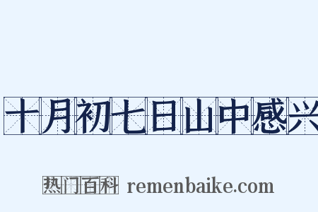 十月初七日山中感兴是什么意思的图片